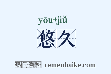 悠久是什么意思的图片